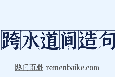 跨水道间造句是什么意思的图片